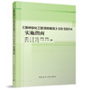 《园林绿化工程项目规范》GB 55014 实施指南 商品缩略图0