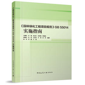 《园林绿化工程项目规范》GB 55014 实施指南