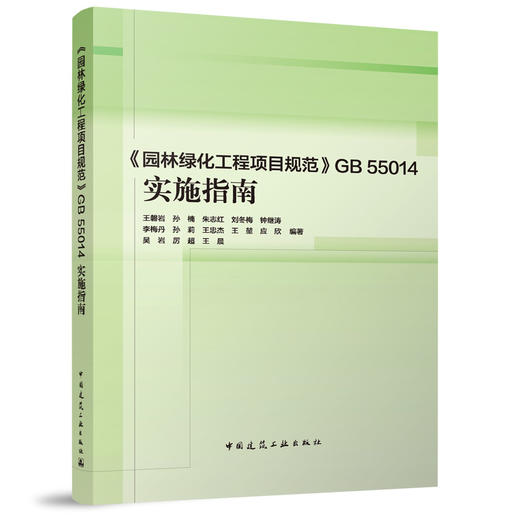 《园林绿化工程项目规范》GB 55014 实施指南 商品图0
