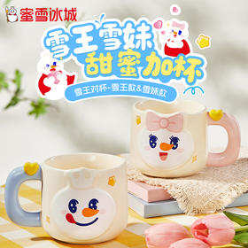 雪王对杯 甜蜜加杯 雪王款 雪妹款 360ml