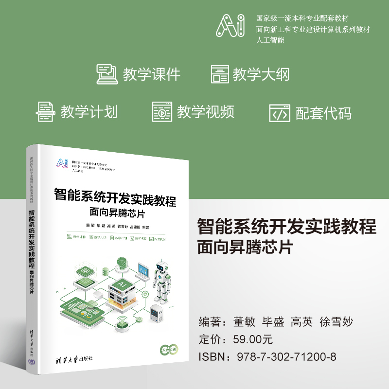 智能系统开发教程——面向昇腾芯片