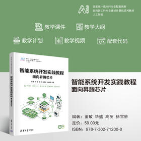 智能系统开发教程——面向昇腾芯片