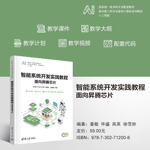 智能系统开发教程——面向昇腾芯片 商品图0