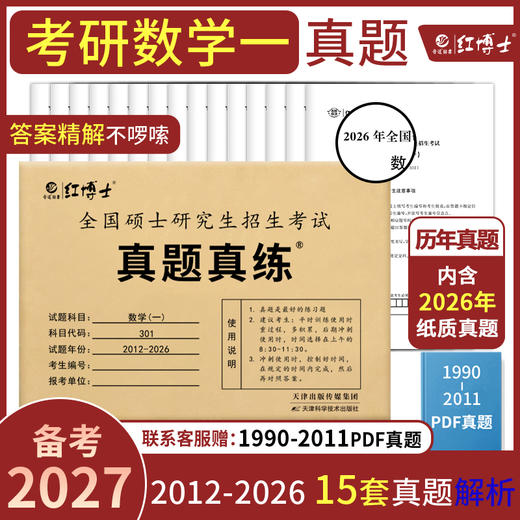 2027考研数学一历年真题试卷张天德2011-2026十五年真题301标准答案解析大题留白 商品图1