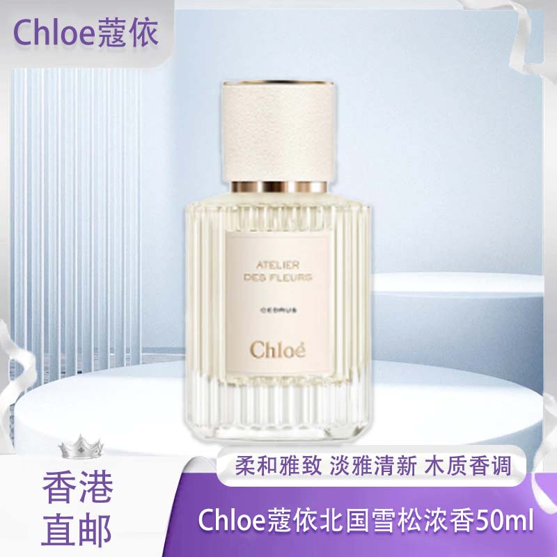【香港免税店🇭🇰】香港直邮-Chloe 蔻依北国雪松 50ml 浓香