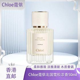 【香港免税店🇭🇰】香港直邮-Chloe 蔻依北国雪松 50ml 浓香