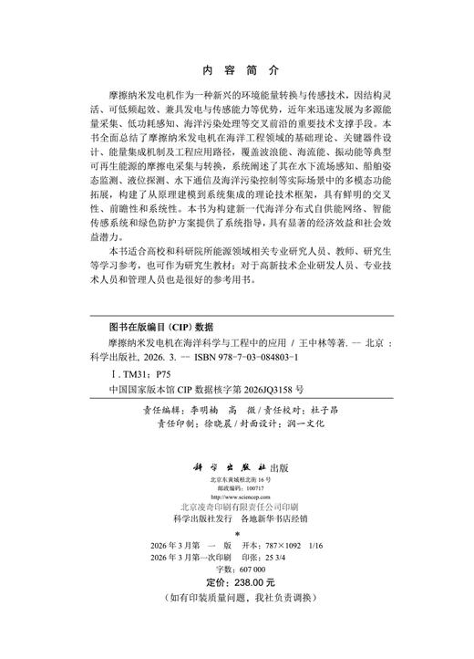 摩擦纳米发电机在海洋科学与工程中的应用 王中林等 9787030848031 商品图2