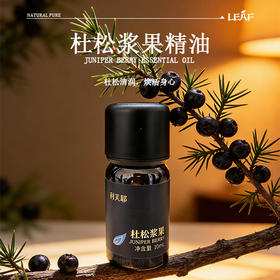 利芙耶 杜松浆果单方精油