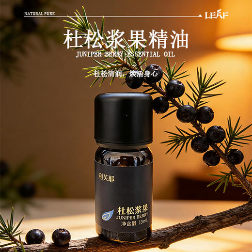 利芙耶 杜松浆果单方精油 商品图0
