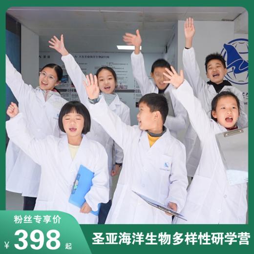 清明遛娃新选择【圣亚海洋生物多样性研学营】带娃探潮间带、做海洋实验，在探索中读懂生物多样性，沉浸式解锁深蓝奥秘！ 商品图0