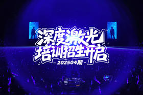 创想秀泰云商城&激光培训简章