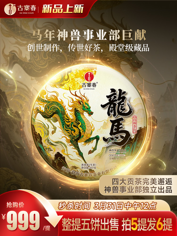 【数量过半！】【神兽系列---龙马】2019年四大贡茶拼配神兽事业部出品轻轻抿一口，回味无穷 创世制作，传世好茶，殿堂级藏品，357克/饼 5饼/箱