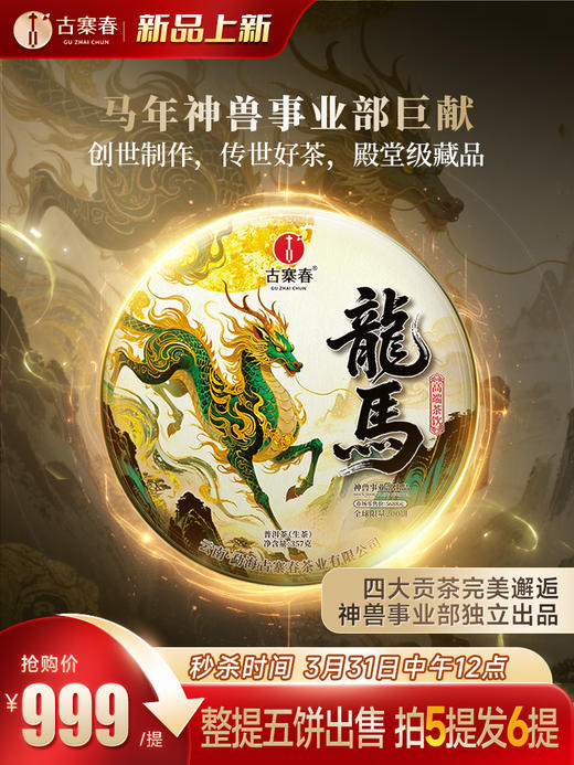 【数量过半！】【神兽系列---龙马】2019年四大贡茶拼配神兽事业部出品轻轻抿一口，回味无穷 创世制作，传世好茶，殿堂级藏品，357克/饼 5饼/箱 商品图0