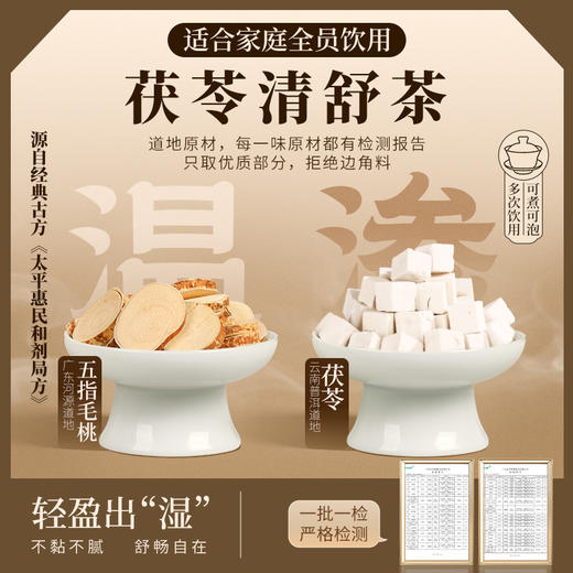 fx【家庭】茯苓清舒茶  五指毛桃茯苓茶 日常饮用 炖汤食材 商品图0