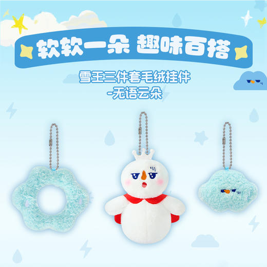 雪王三件套毛绒挂件 调皮星星 快乐太阳 无语云朵 商品图3
