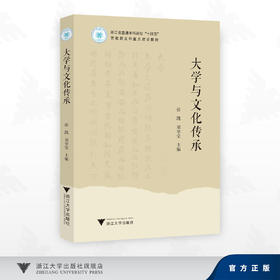 大学与文化传承/浙江省普通本科高校“十四五”首批新文科重点建设教材/张凯、邓华莹 著/浙江大学出版社