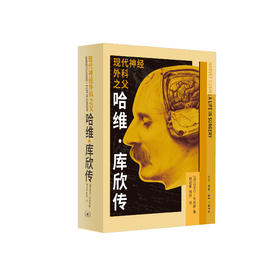 现代神经外科之父：哈维·库欣传