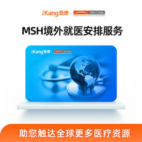 MSH境外就医安排服务   预约保证金 1元