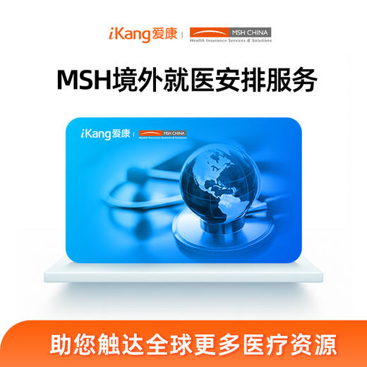 MSH境外就医安排服务   预约保证金 1元 商品图0