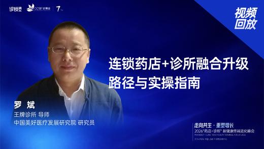 罗  斌｜《连锁药店+诊所融合升级路径与实操指南》 商品图0