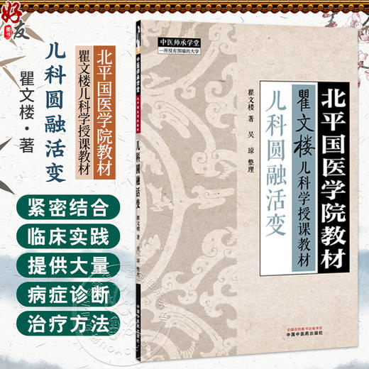 儿科圆融活变 瞿文楼 著 吴琼 整理 北平国医学院教材 瞿文楼儿科学授课教材 中医师承学堂 9787524701804 中国中医药出版社 商品图0