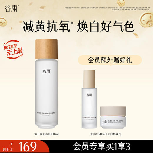【焕白好气色】谷雨第三代光感水 光感美白滢亮精华露 减黄提亮 商品图2