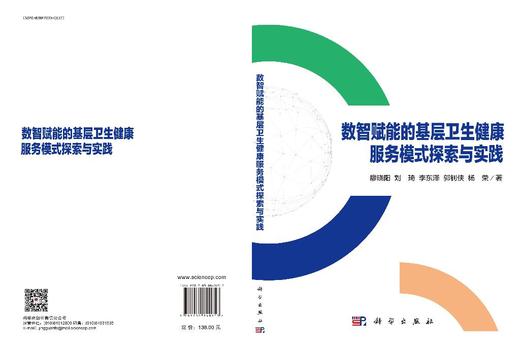数智赋能的基层卫生健康服务模式探索与实践 廖晓阳等 9787030840653 商品图3