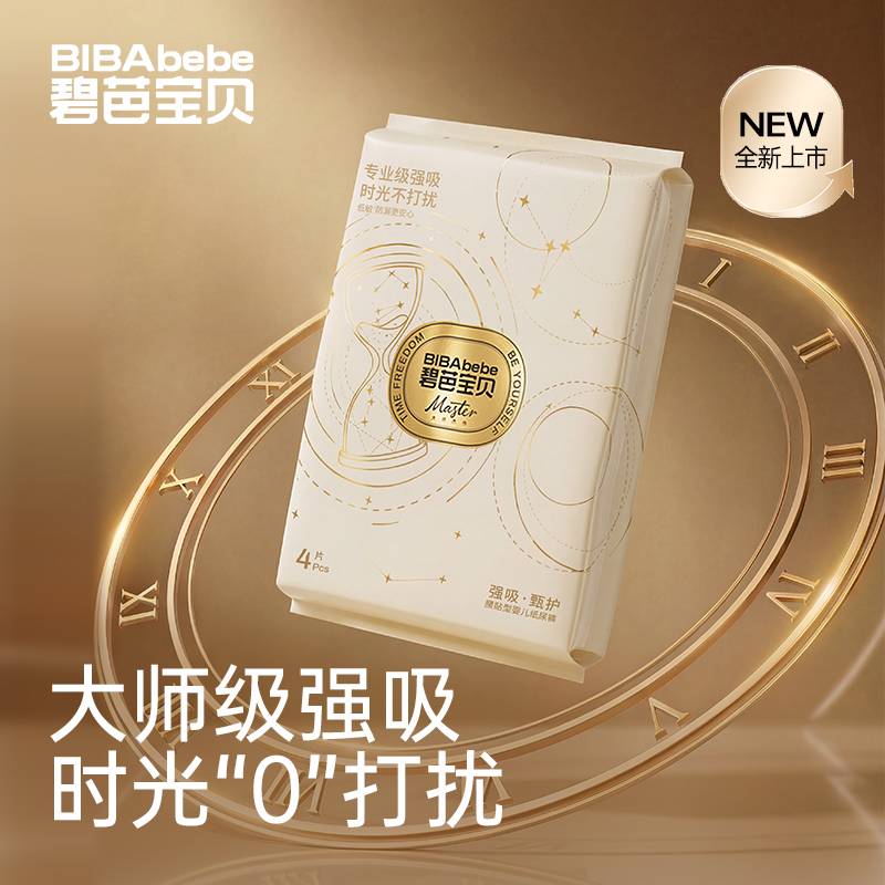【会员星品尝鲜】碧芭宝贝 大师杰作强吸·甄护系列 儿纸尿裤便携装4片 NB-XL 活动下单时间截止4月2日，2天左右发货
