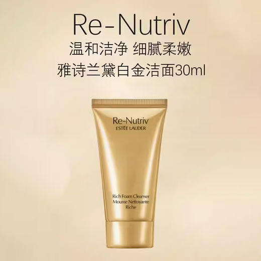 【春季焕新】【香港直邮】【香港免税店🇭🇰】Estee Lauder雅诗兰黛白金洗面奶30ml 商品图6
