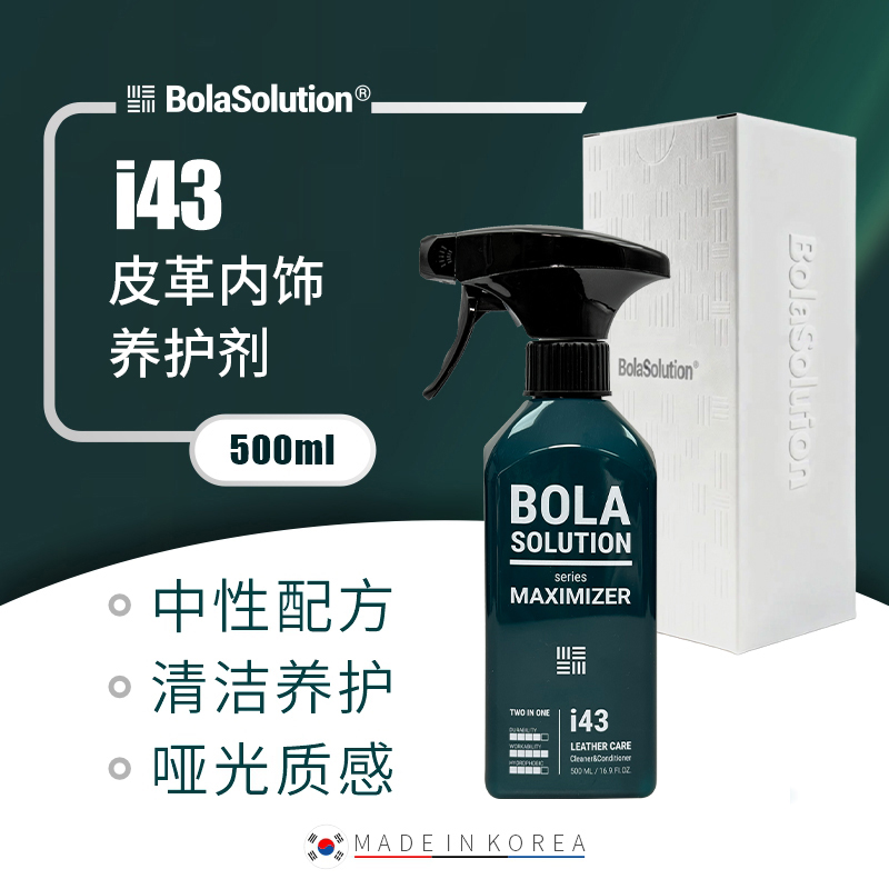 BOLA SOLUTION  I43皮革内饰养护剂