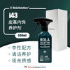 BOLA SOLUTION  I43皮革内饰养护剂 商品缩略图0