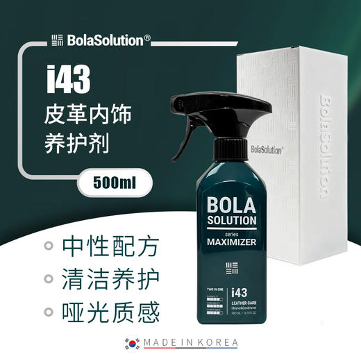 BOLA SOLUTION  I43皮革内饰养护剂 商品图0