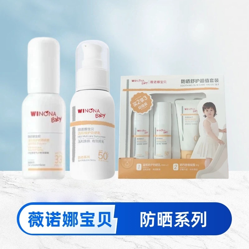 【防晒系列】薇诺娜宝贝 儿童 防晒套装  防晒喷雾  防晒乳