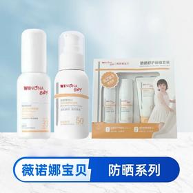 【防晒系列】薇诺娜宝贝 儿童 防晒套装  防晒喷雾  防晒乳