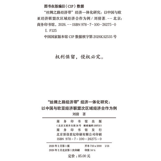 “丝绸之路经济带”经济一体化研究：以中国与欧亚经济联盟次区域经济合作为例 商品图1