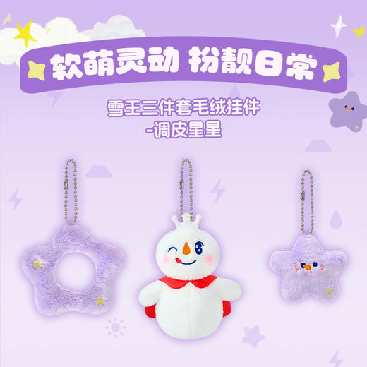 雪王三件套毛绒挂件 调皮星星 快乐太阳 无语云朵 商品图1