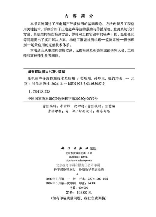 压电超声导波检测技术及应用 姜明顺 孙玲玉 魏钧涛 9787030830579 商品图2