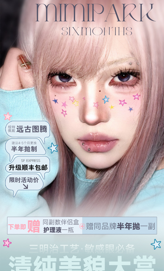 半年抛 白菜价MIMIPARK 非离子材质 78一副 98两副 128三副 168五副⭐吉林仓发货