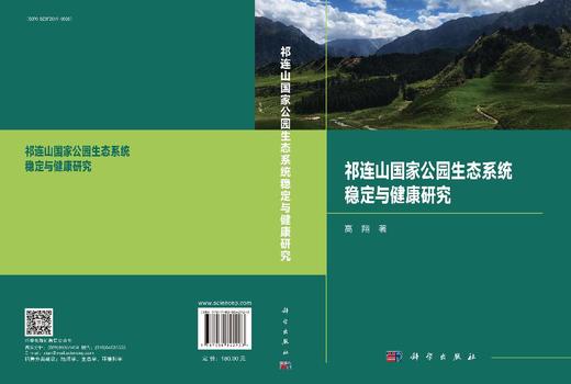 祁连山国家公园生态系统稳定与健康研究 高翔 9787030842923 商品图3