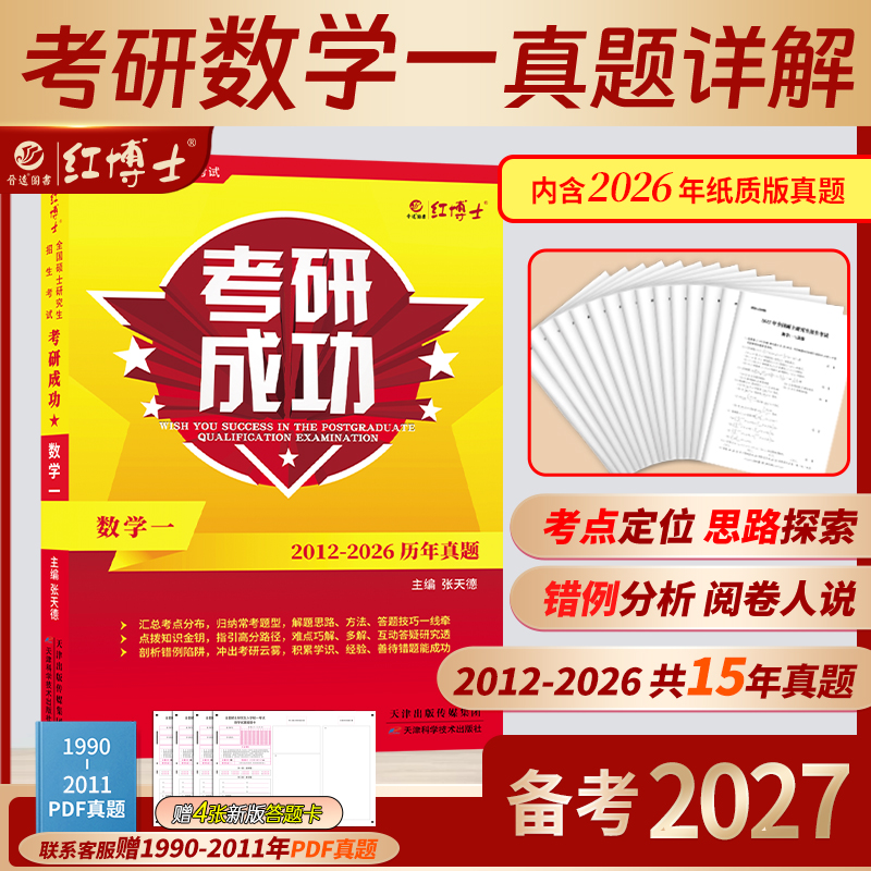 红博士2027考研数学一历年真题详解考研成功2012-2026近15年真题试卷答案详细解析