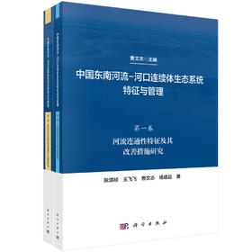中国东南河流-河口连续体生态系统特征与管理.第一卷 河流连通性特征及其改善措施研究 阮琪祯等 9787030850515