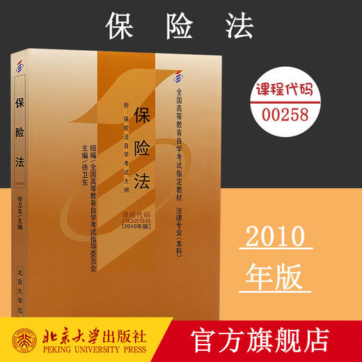 保险法(2010年版) 徐卫东 著 高等教育自学考试教材 商品图0