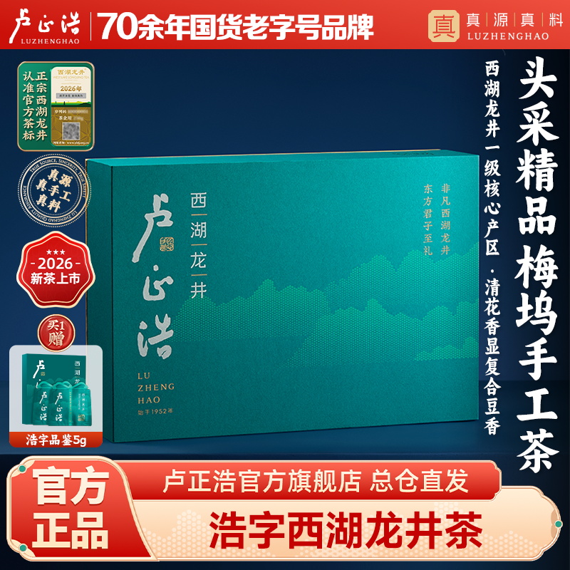 2026年新茶上市【浩字礼盒】春茶卢正浩明前精品西湖龙井浩字礼盒150克绿茶茶叶