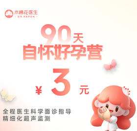 【湛江分院】90天自怀好孕营-含徐琨主任面诊金+B超卵泡监测