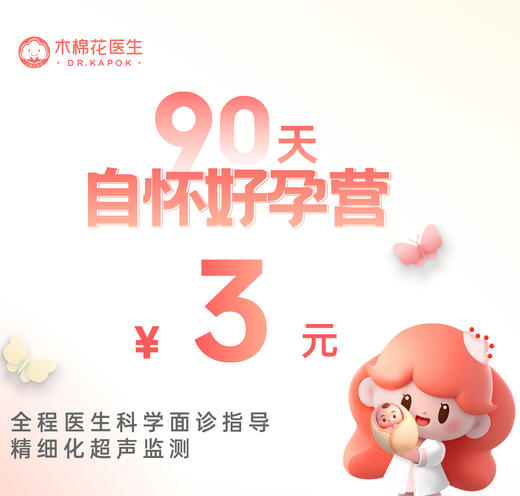 【珠海分院】90天自怀好孕营-含池波主任面诊金+B超卵泡监测 商品图0
