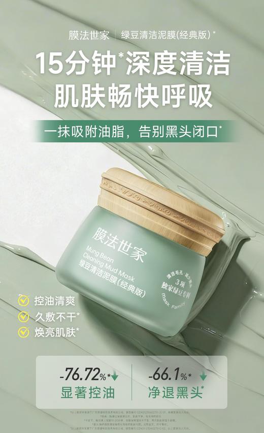 膜法世家绿豆泥浆面膜 商品图0