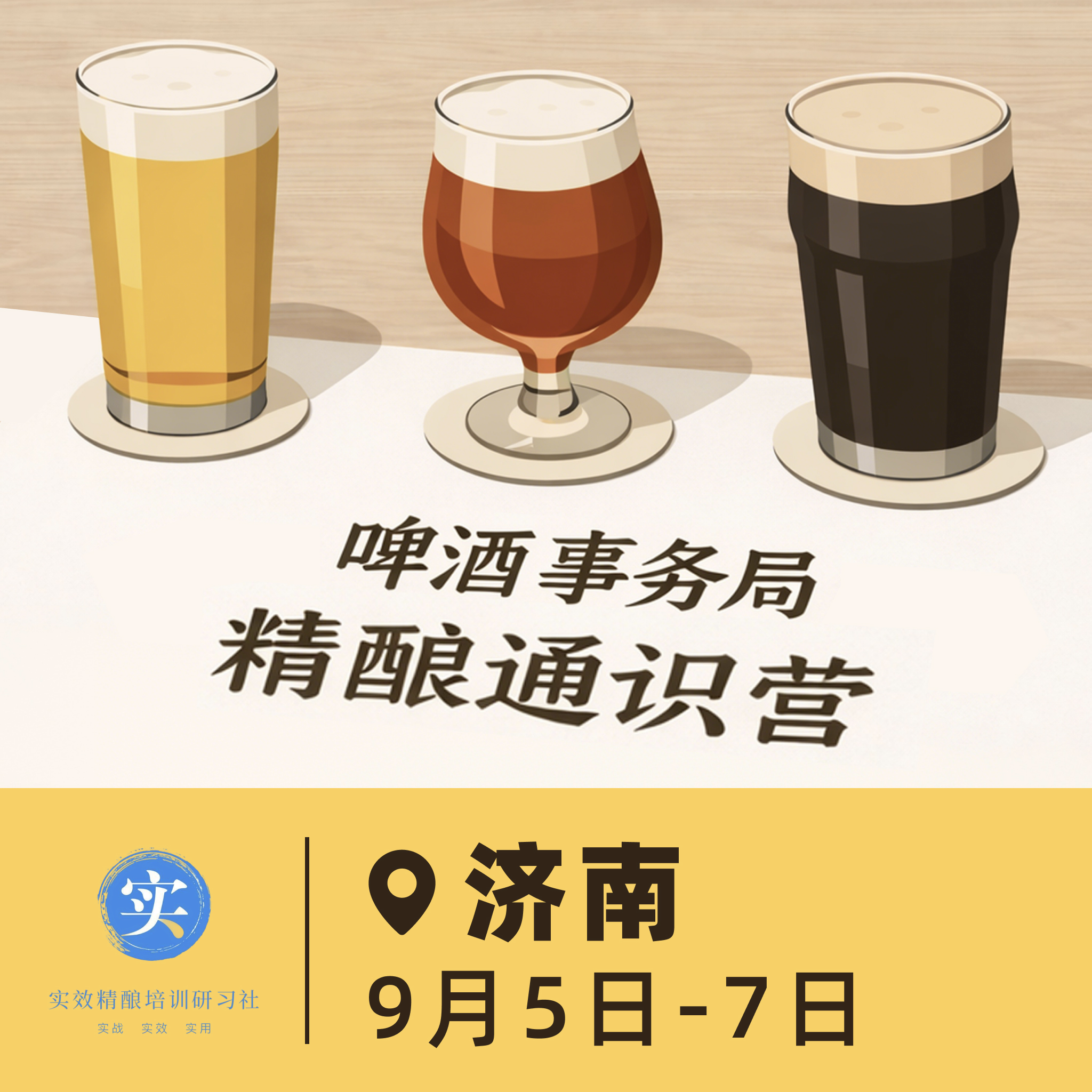 济南场 9月5日-9月7日 啤酒事务局 · 精酿通识营 BJCP官方认证项目 线下活动