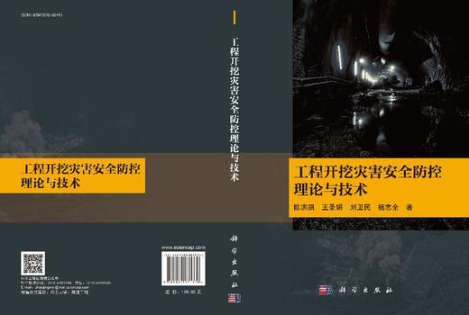 工程开挖灾害安全防控理论与技术 陈洪凯等 9787030831330 商品图3