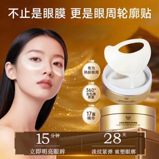 名后胶原轮廓贴 | 一次护理 ≈ 九日眼霜精华 • 19重精华直达肌底，1膜5效，攻克 肿、眼袋 、纹、垂松凹（提+填充）、黑、敏 商品图0