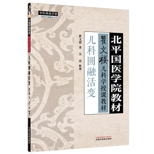 儿科圆融活变 瞿文楼 著 吴琼 整理 北平国医学院教材 瞿文楼儿科学授课教材 中医师承学堂 9787524701804 中国中医药出版社 商品图1